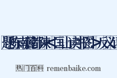 题陈南麓都谏＜匡山读书图＞反义词是什么意思的图片
